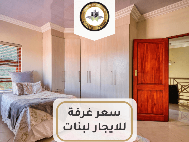 سعر غرفة للإيجار لبنات 