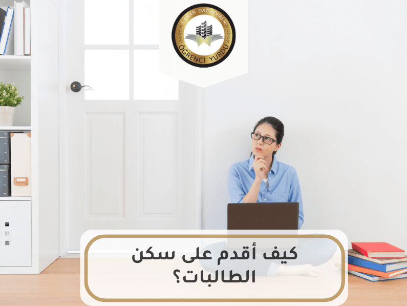 كيف اقدم على سكن الطالبات؟