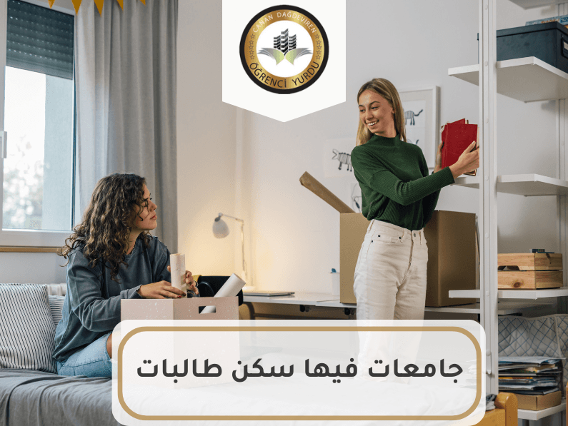 جامعات فيها سكن طالبات