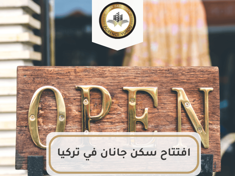 افتتاح سكن جانان في تركيا