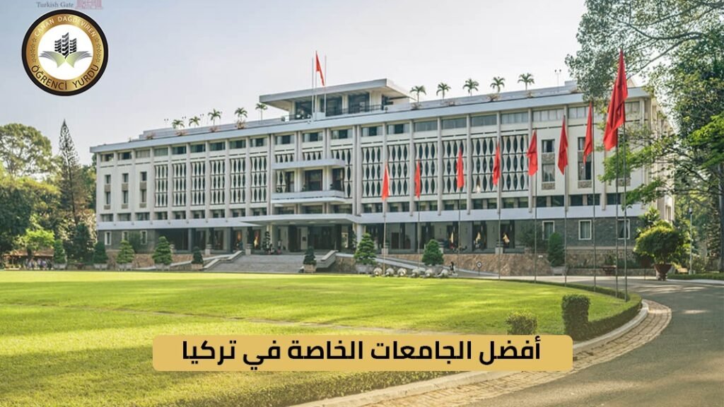 أفضل الجامعات الخاصة في تركيا