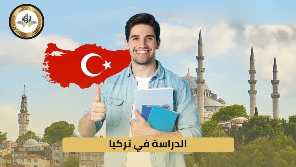 الدراسة في تركيا