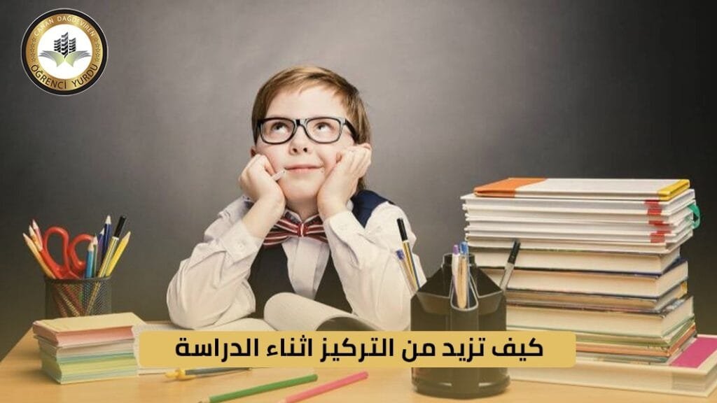 كيف تزيد من التركيز أثناء الدراسة