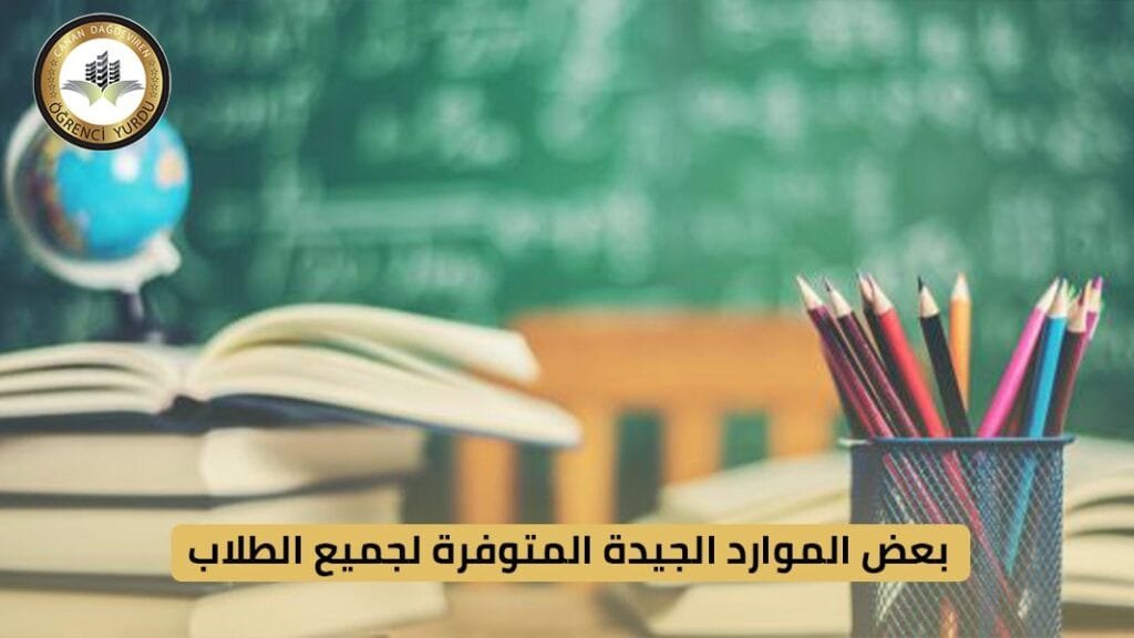 بعض الموارد الجيدة المتوفرة لجميع الطلاب