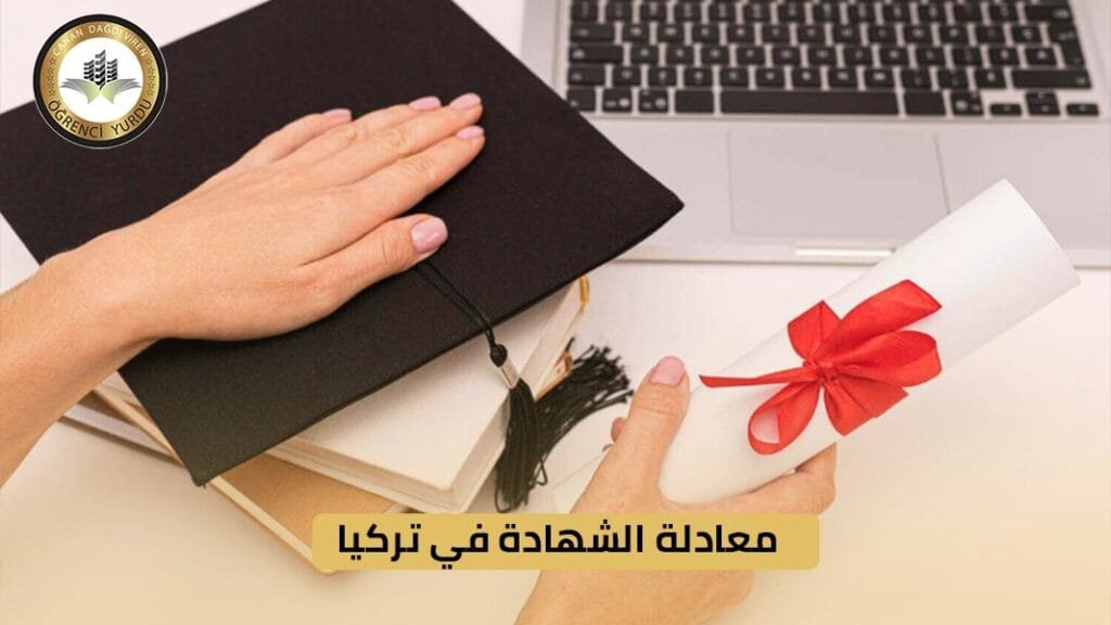 معادلة الشهادة في تركيا