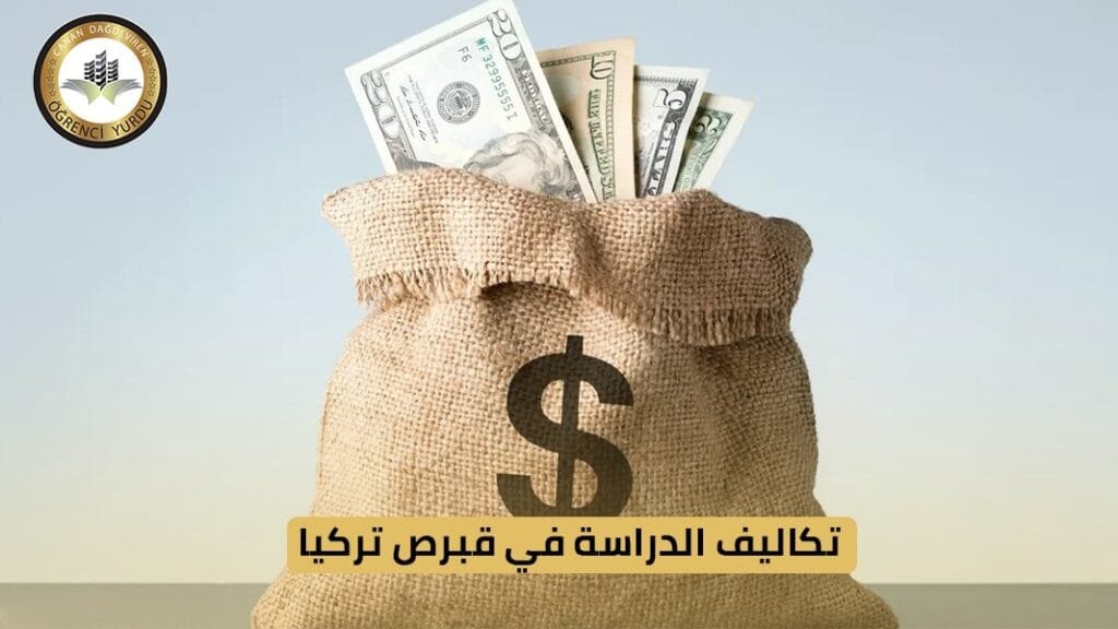 تكاليف الدراسة في قبرص التركية