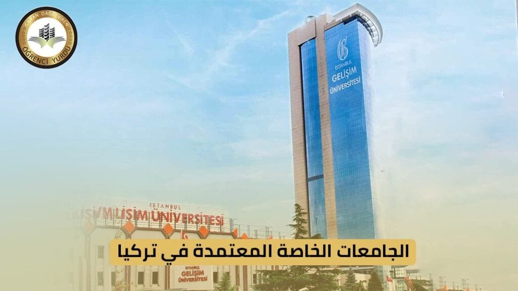 الجامعات الخاصة المعتمدة في تركيا