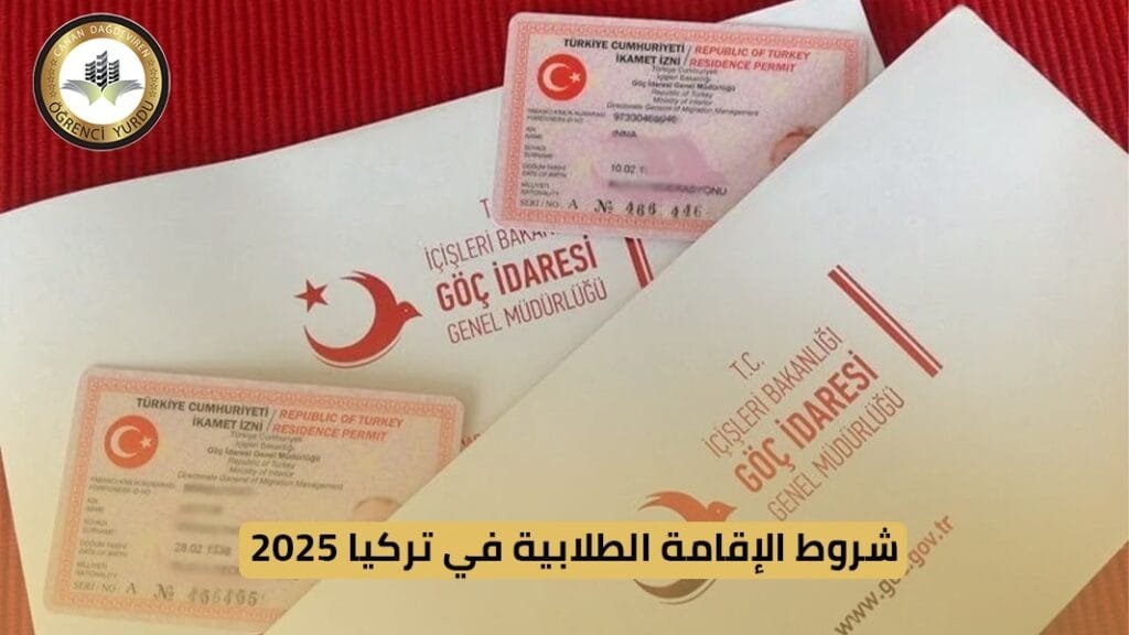 شروط الاقامة الطلابية في تركيا